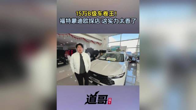 15万B级车卷王！福特蒙迪欧探店这实力太香了