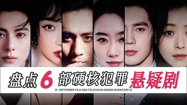 6部犯罪悬疑剧待播，聚焦探案人性博弈