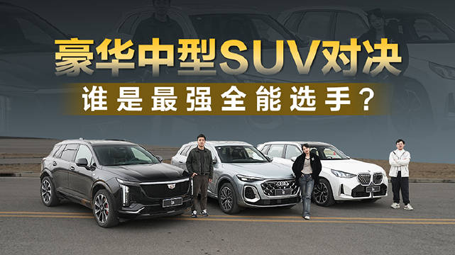 奥迪Q5L、宝马X3、凯迪拉克XT5豪华SUV多维对比