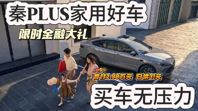 秦PLUS DM-i推7年低息金融方案，首付2.98万日供31元