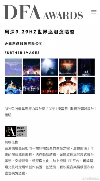 周深“9.29Hz”世界巡演舞台设计获Muse设计奖，具体有哪些亮点？