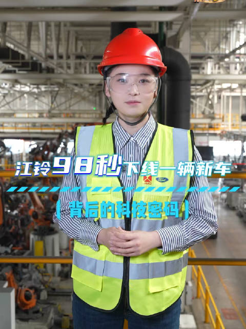 江铃汽车98秒下线一辆新车，揭秘南昌工厂科技密码