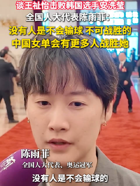 全国人大代表陈雨菲说没有人是不可战胜的