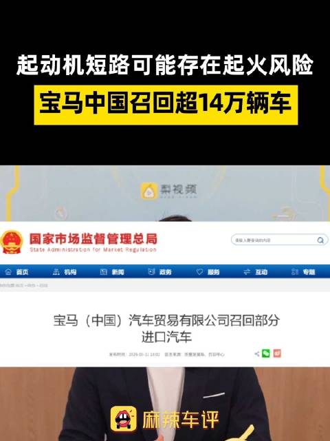 宝马中国召回超14万辆车，起动机短路或存起火风险