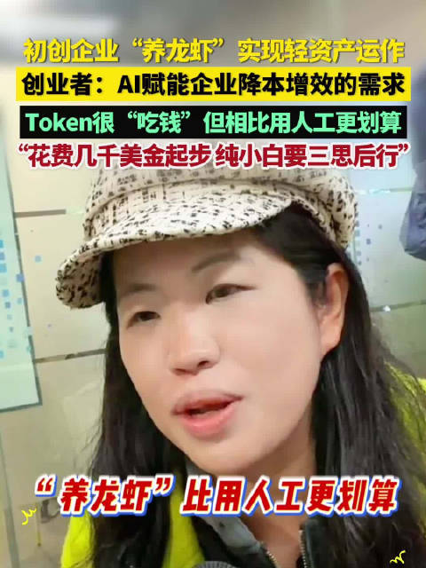创业者称养龙虾比请员工更划算