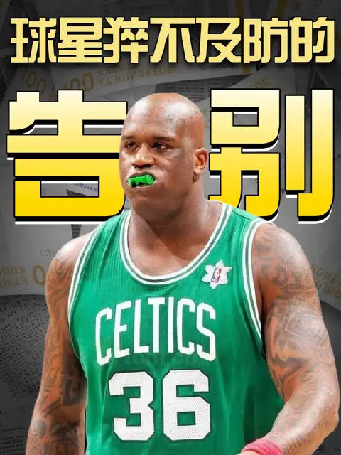 NBA球星那些猝不及防的告别战，奥胖挂零姚明伤退！
