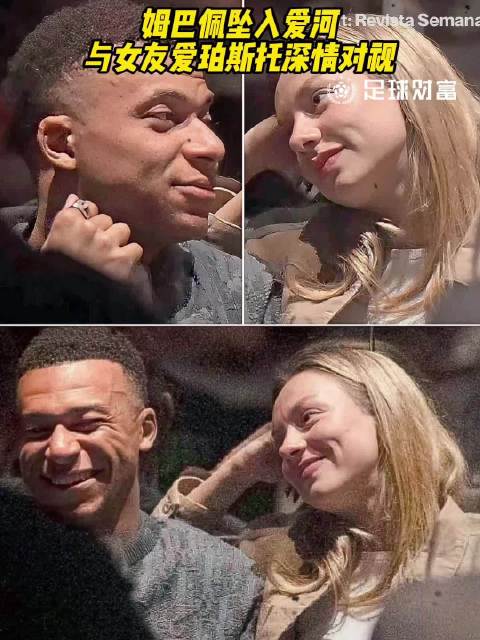 两个人一看就在热恋期啊，姆巴佩不愧是足球巨星谈个恋爱阵仗真大