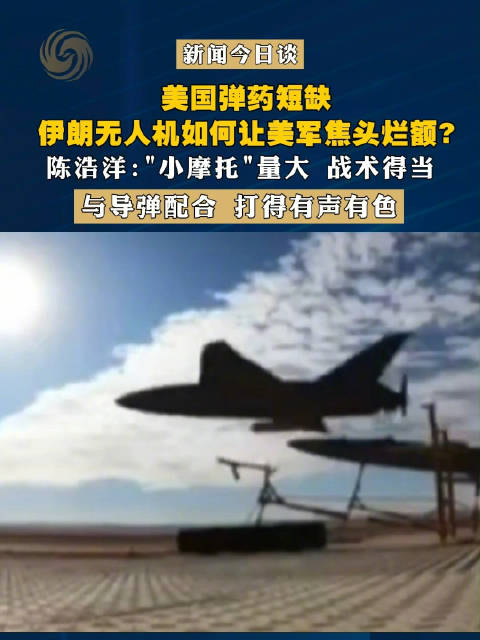 美国弹药短缺，伊朗无人机如何让美军焦头烂额？