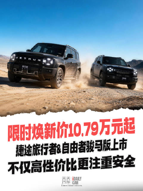 捷途旅行者自由者骏马版上市，限时价10.79万元起