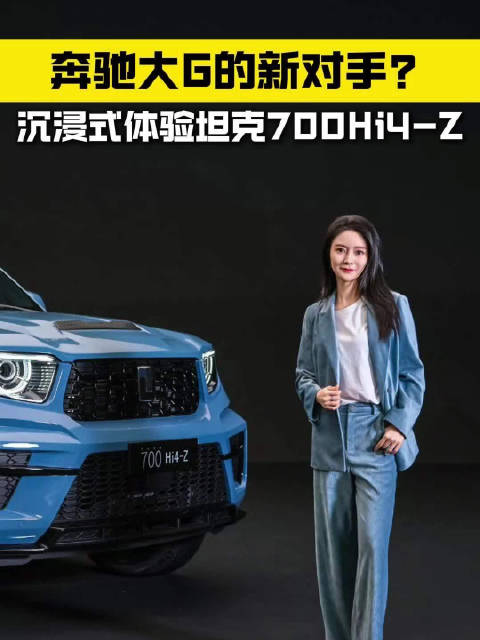 全新坦克700Hi4-Z抢先看！喜欢奔驰大G、路虎揽运的朋友们，你们会喜欢它吗？