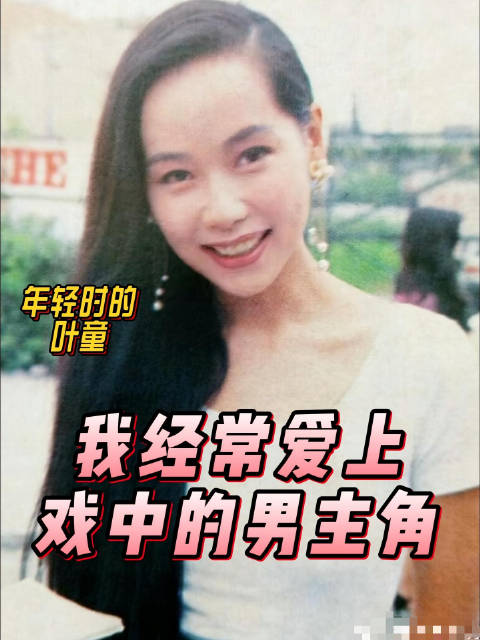 年轻时的叶童 ：我经常爱上戏中的男主角，烈火青春新白娘子传奇四味毒叔