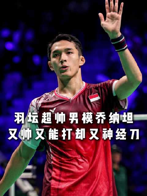 24年上半年的乔纳坦是真的猛，可惜不够持久！