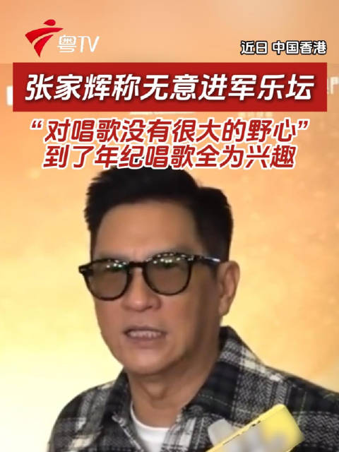 张家辉唱歌眼睛想旅行