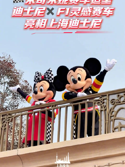 赛车装米奇米妮、迪士尼F1赛车亮相！
