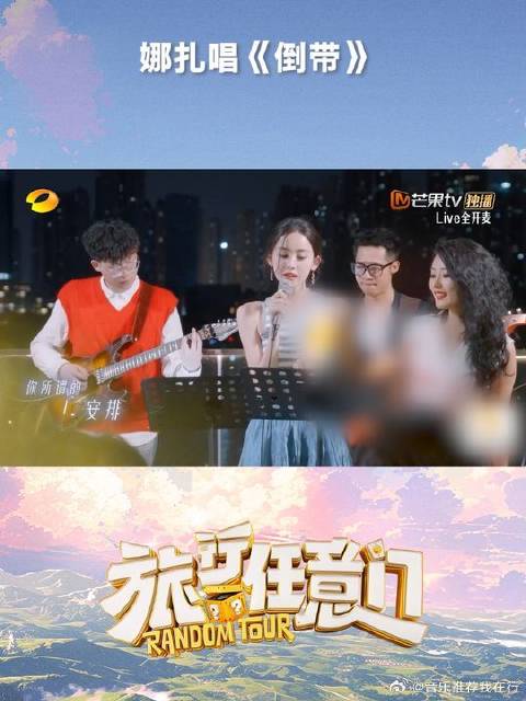 娜扎演唱《倒带》展现自信魅力