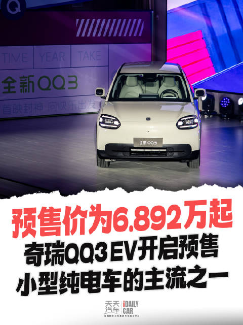 预售价为6.892万起，奇瑞QQ3 EV开启预售，小型纯电车的主流之一