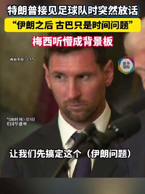 特朗普接见足球队时突然放话：解决古巴问题“早晚的事” 梅西听懵！