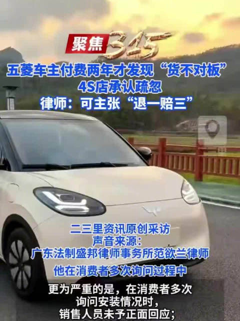 五菱车主付费两年才发现“货不对版”，4s店承认疏忽，律师：可主张退一赔三