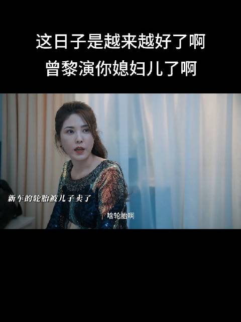 你别说，曾黎一出来，我觉得贾冰是土大款富豪…身价一下子涨几百倍！