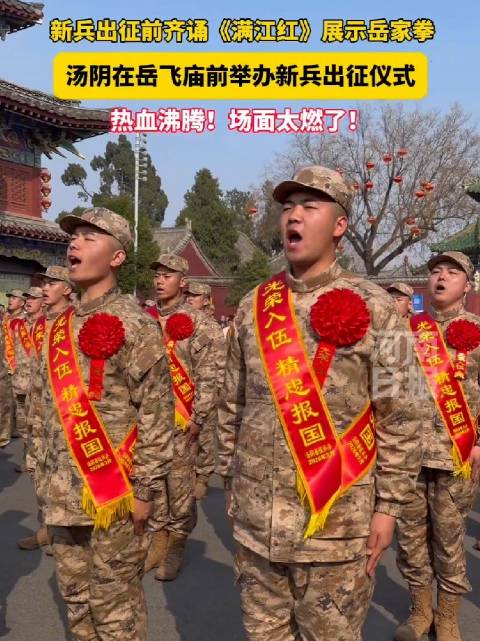 青春报国！汤阴新兵岳飞庙前齐诵满江红太燃了