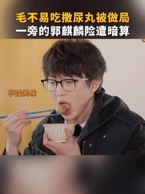 毛不易吃撒尿丸被做局一旁的郭麒麟险遭暗算