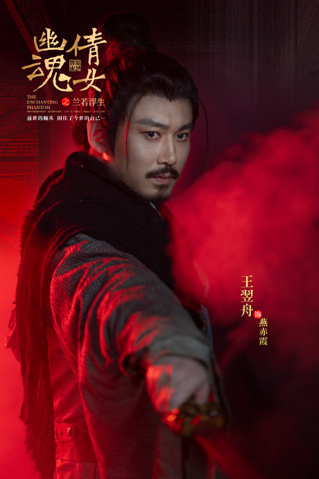 王翌舟这次在《倩女幽魂之兰若浮生》中饰演燕赤霞，和他此前在《陈情令》的角色有何异同？