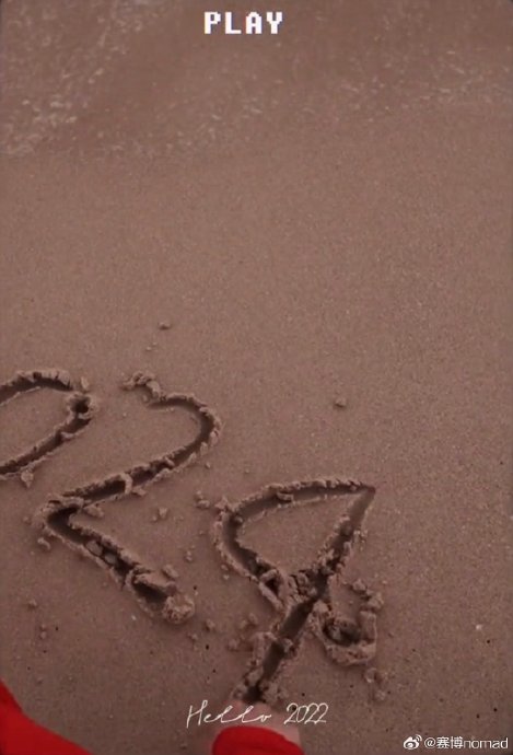 窝羊2021年年末总结里，在沙滩上写的是2024