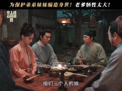 《清明上河图密码》揭开谜底：弟弟妹妹身世浮出水面？