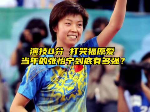 打哭福原爱，再现尴尬演技，当年的张怡宁到底有多强？