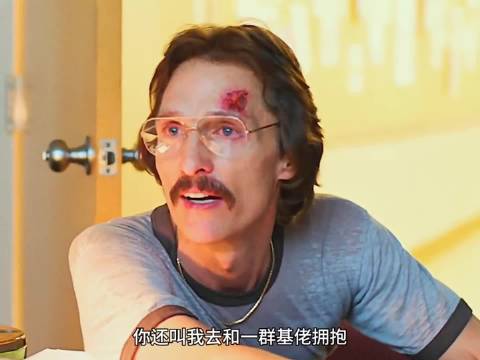 达拉斯买家俱乐部