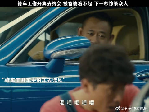 修车工偷开宾利去约会被富婆看不起下一秒惊呆众人