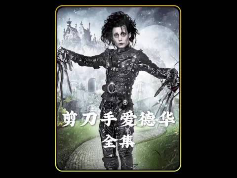 剪刀手爱德华纯爱反转，恐怖角色变深情守护