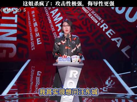 好恐怖的脱口秀 看得又紧张 又刺激的 吐槽大会5 易立竞 腾讯视频