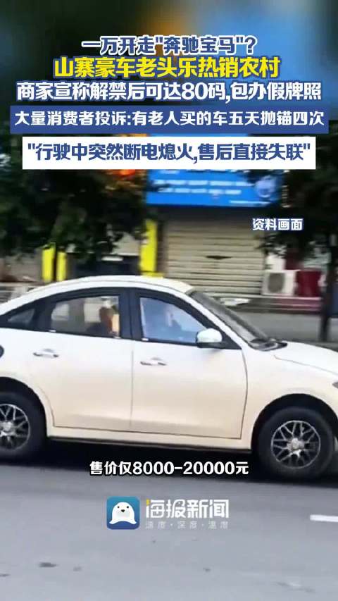 1万买奔驰宝马山寨豪车老头乐热销