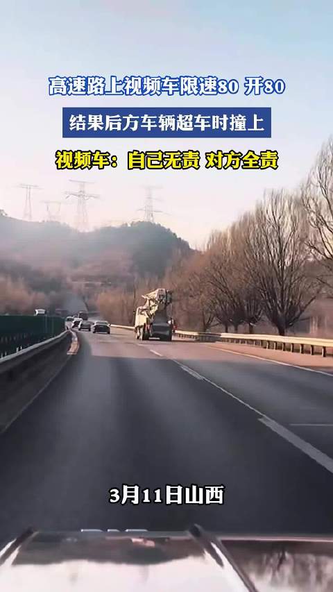 高速路上视频车限速80开80，结果后方车辆超车时撞上，视频车:自己无责对方全责