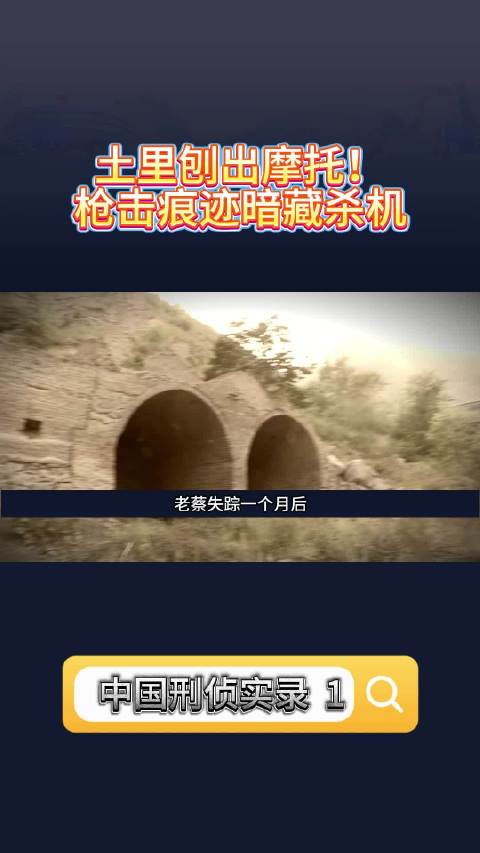 山沟惊现失踪者摩托，车头白点引疑云