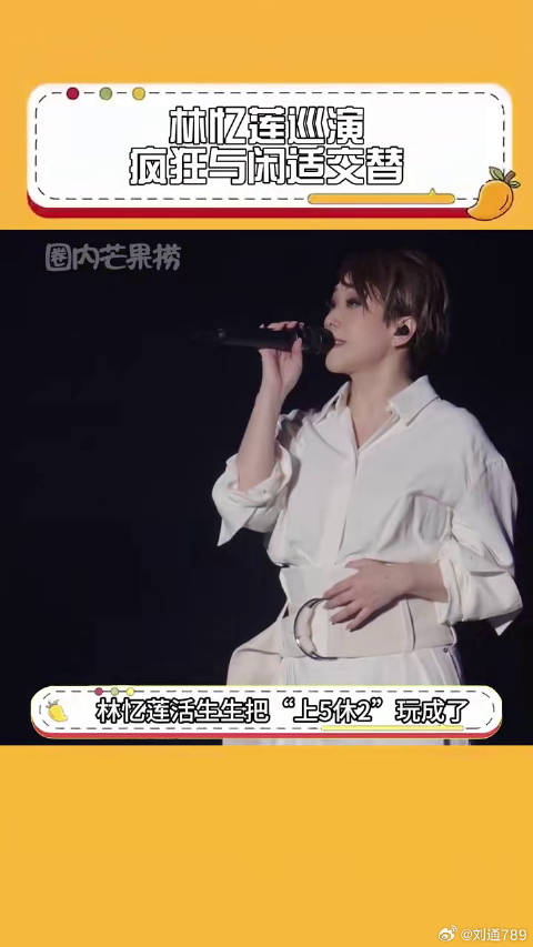 林忆莲 活生生把“上5休2”玩成了演唱会界的新传说微博VC计划