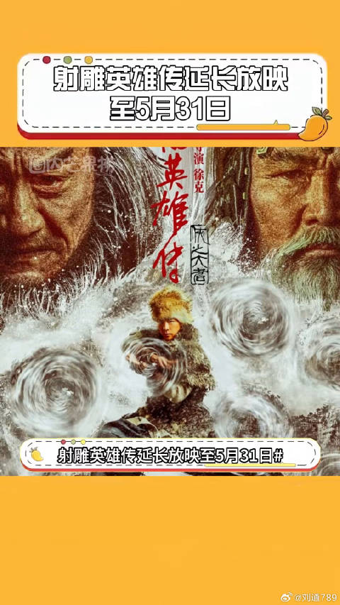 射雕英雄传 微博VC计划