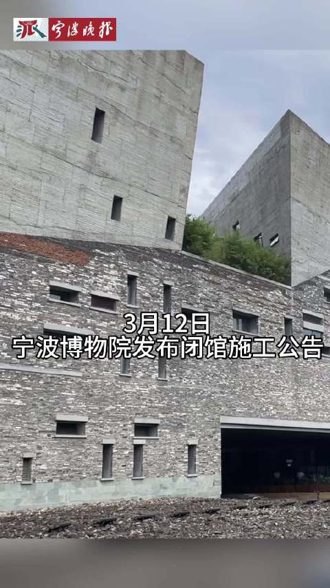 宁波博物院3月16日起闭馆施工至6月中下旬