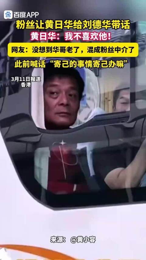 黄日华被粉丝偶遇拒绝给刘德华带话