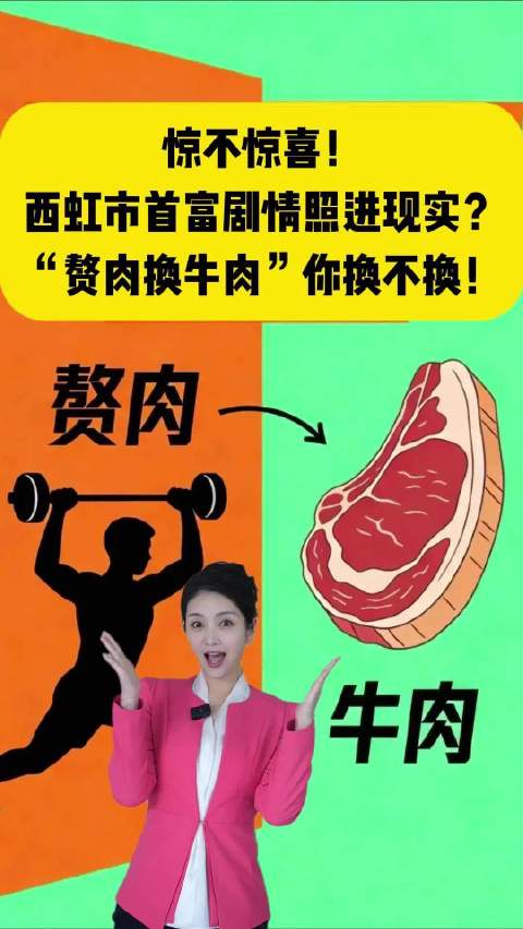 惊不惊喜！西虹市首富剧情照进现实？“赘肉换牛肉”你换不换！