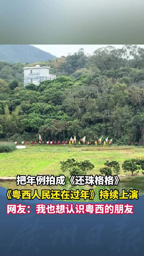 广东人把年例拍成了还珠格格