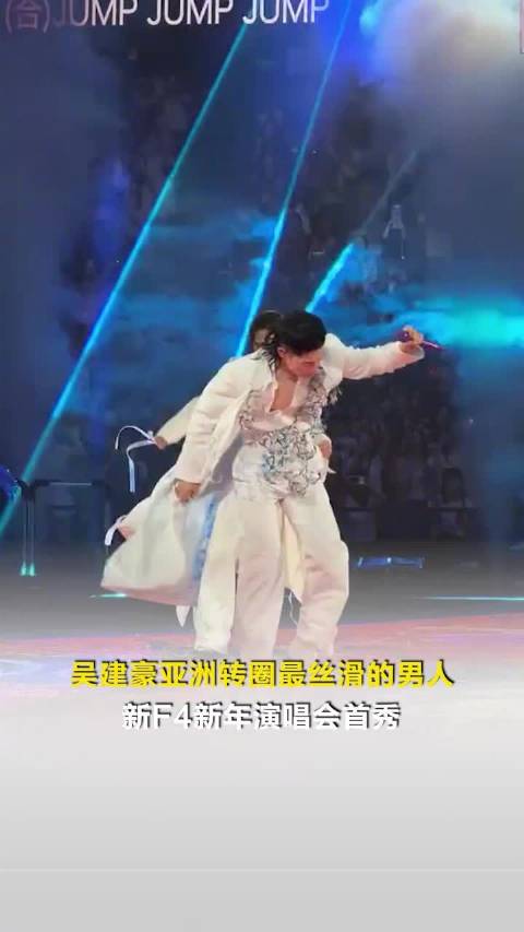 吴建豪亚洲转圈最丝滑的男人