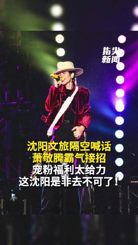 沈阳文旅喊话萧敬腾来接招