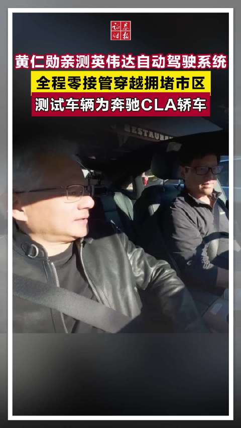 黄仁勋亲测英伟达自动驾驶系统，奔驰CLA零接管穿越市区