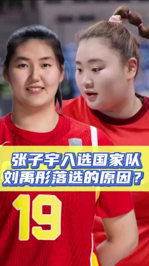 张子宇入选国家队，刘禹彤落选的原因？