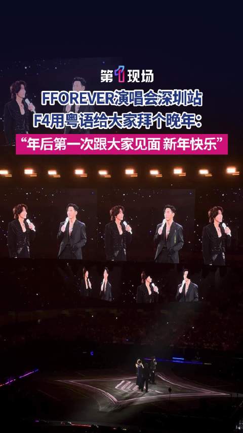 年后第一次跟大家见面 F3与阿信用粤语给深圳歌迷拜晚年