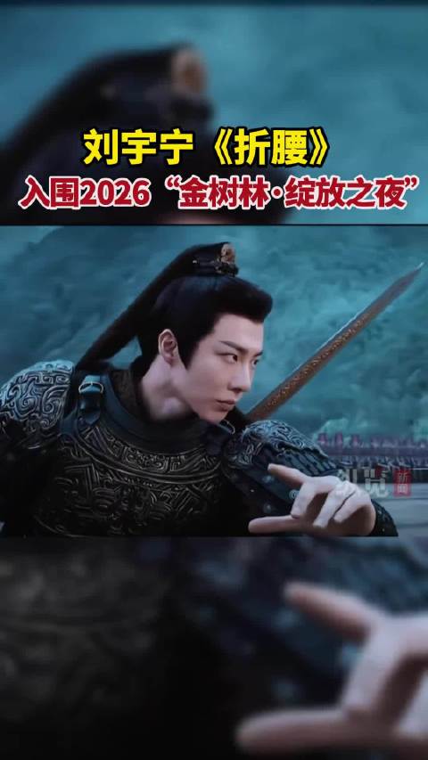 刘宇宁折腰入选金树林绽放之夜