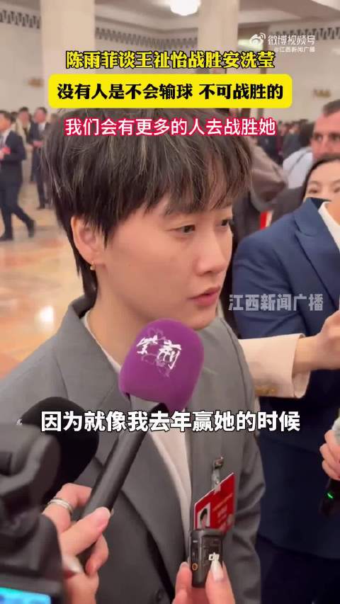 陈雨菲评王祉怡全英赛夺冠，称中国女单将涌现更多强者