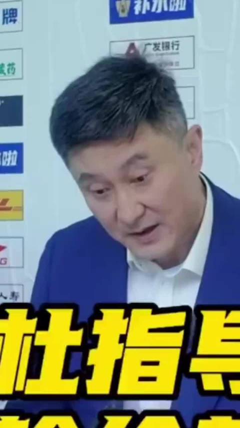 看来杜锋也要着手准备给东莞篮球 挤脓包 了